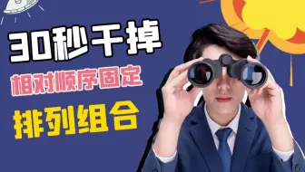 30秒干掉-相对顺序固定类排列组合