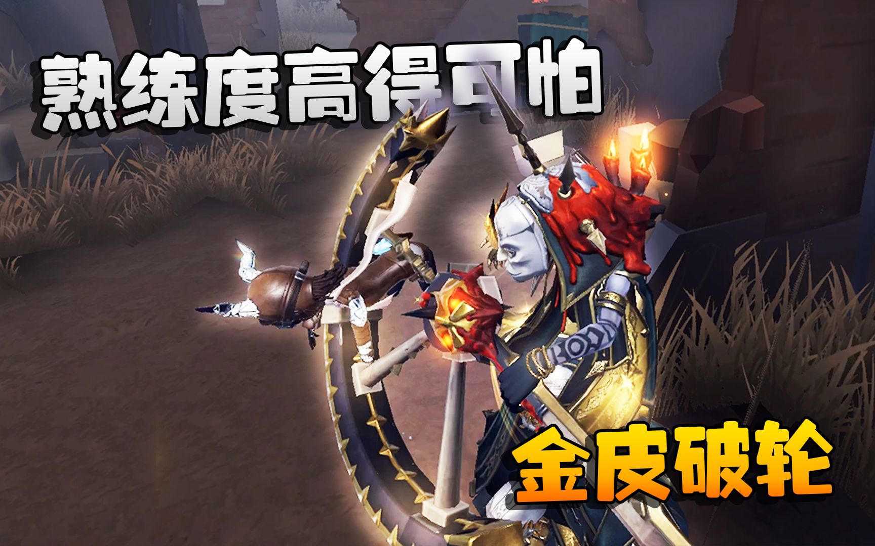 第五人格破轮图片高清图片