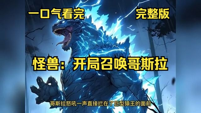 [图]一口气看完《怪兽：开局召唤哥斯拉》完整版，在两亿年前，远古巨兽才是这颗星球的真正霸主。 当它们再度降临时，整个世界，都会在这些古老生物的脚下颤抖！ 我要让这方世