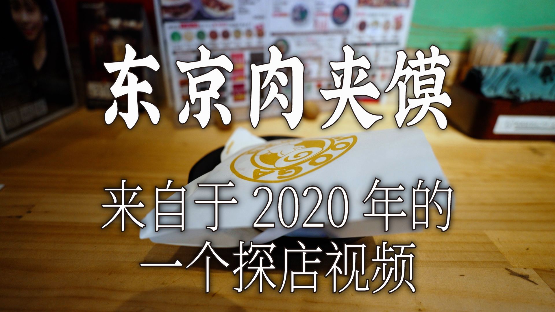 日本探店  来自于2020年的古早探店 东京秋叶原肉夹馍哔哩哔哩bilibili