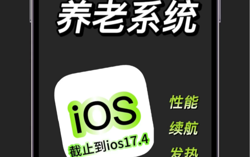 截止到ios17.4,最强养老版本推荐,不要错过哔哩哔哩bilibili