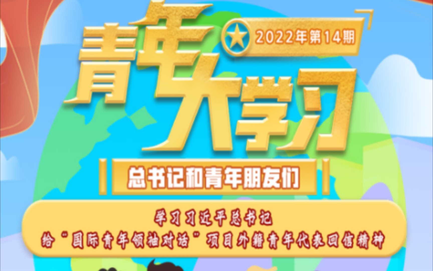 "青年大学习"2022年第14期