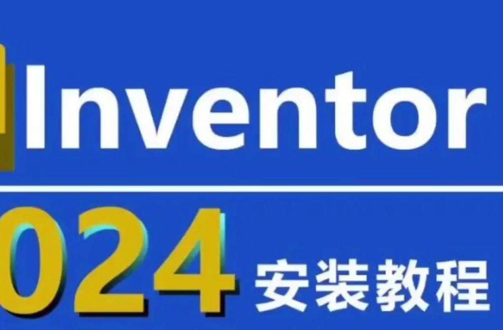 【inventor 2024软件下载】inventor 2024最新版软件安装包下载 详细