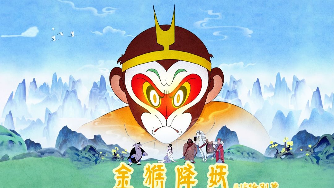 国安微动漫《金猴降妖》-上影元-上影元-哔哩哔哩视频