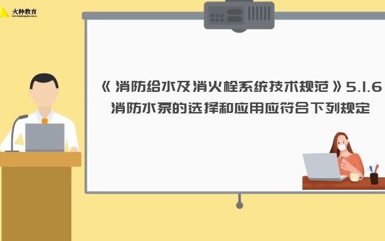 [图]火种教育：消防工程师消防给水及消火栓系统技术规范