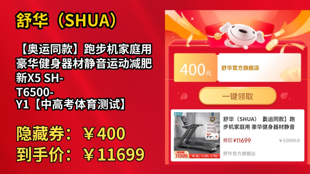 [60天新低]舒华(SHUA)【奥运同款】跑步机家庭用 豪华健身器材静音运动减肥新X5 SHT6500Y1【中高考体育测试】哔哩哔哩bilibili