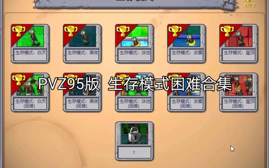 [图]【PVZ95版】生存模式困难合集 不丢车通关