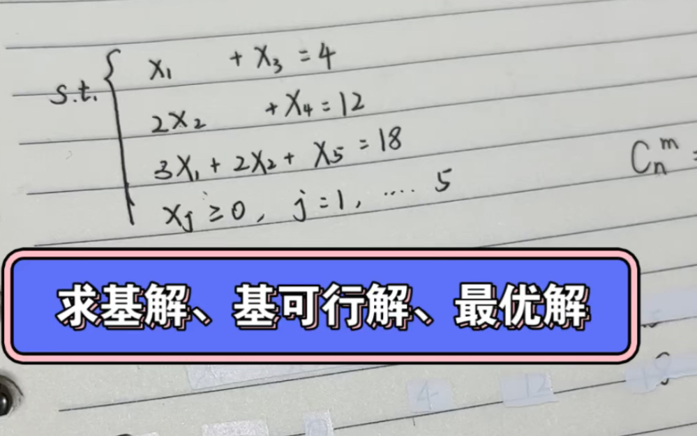 [图]运筹学-求基解、基可行解、最优解（私信可答疑）