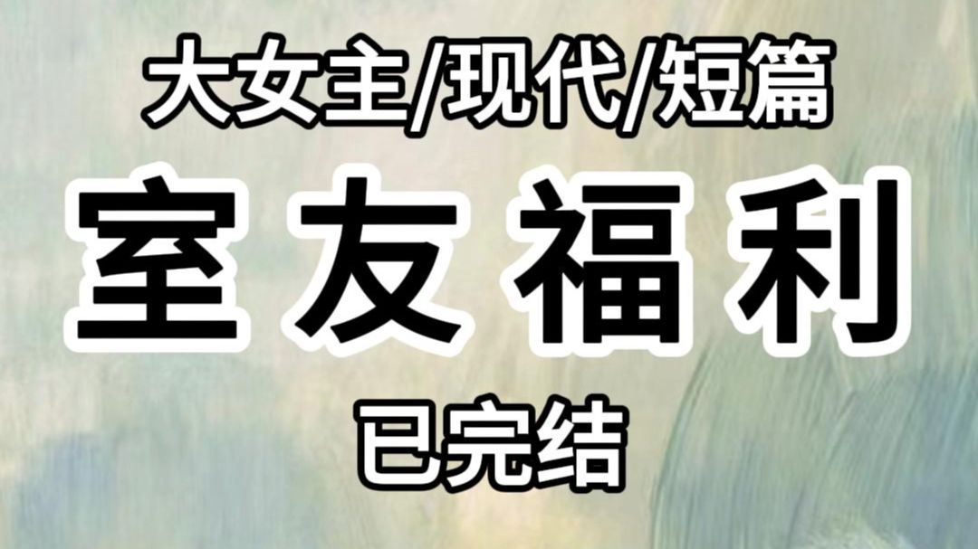 {完结文}室友是个福利姬.平常拍一些腿.胸的照片标价出售. 直到有一天有一个大哥刷了一百万.只为了要她露脸照片. 室友不想露脸也不想错过这个机会...