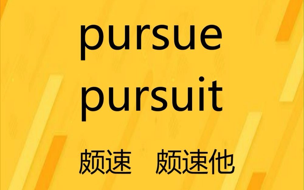 每天单词速记 pursue,pursuit哔哩哔哩bilibili