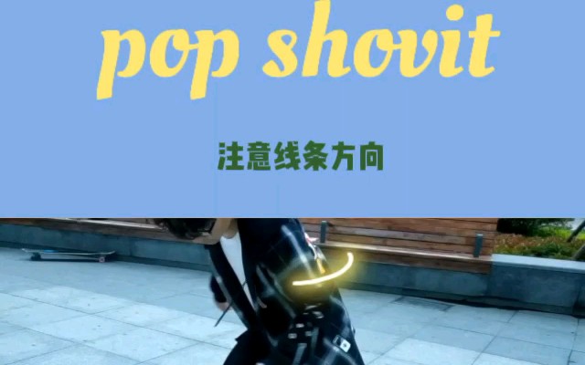 长板pop shovit教学