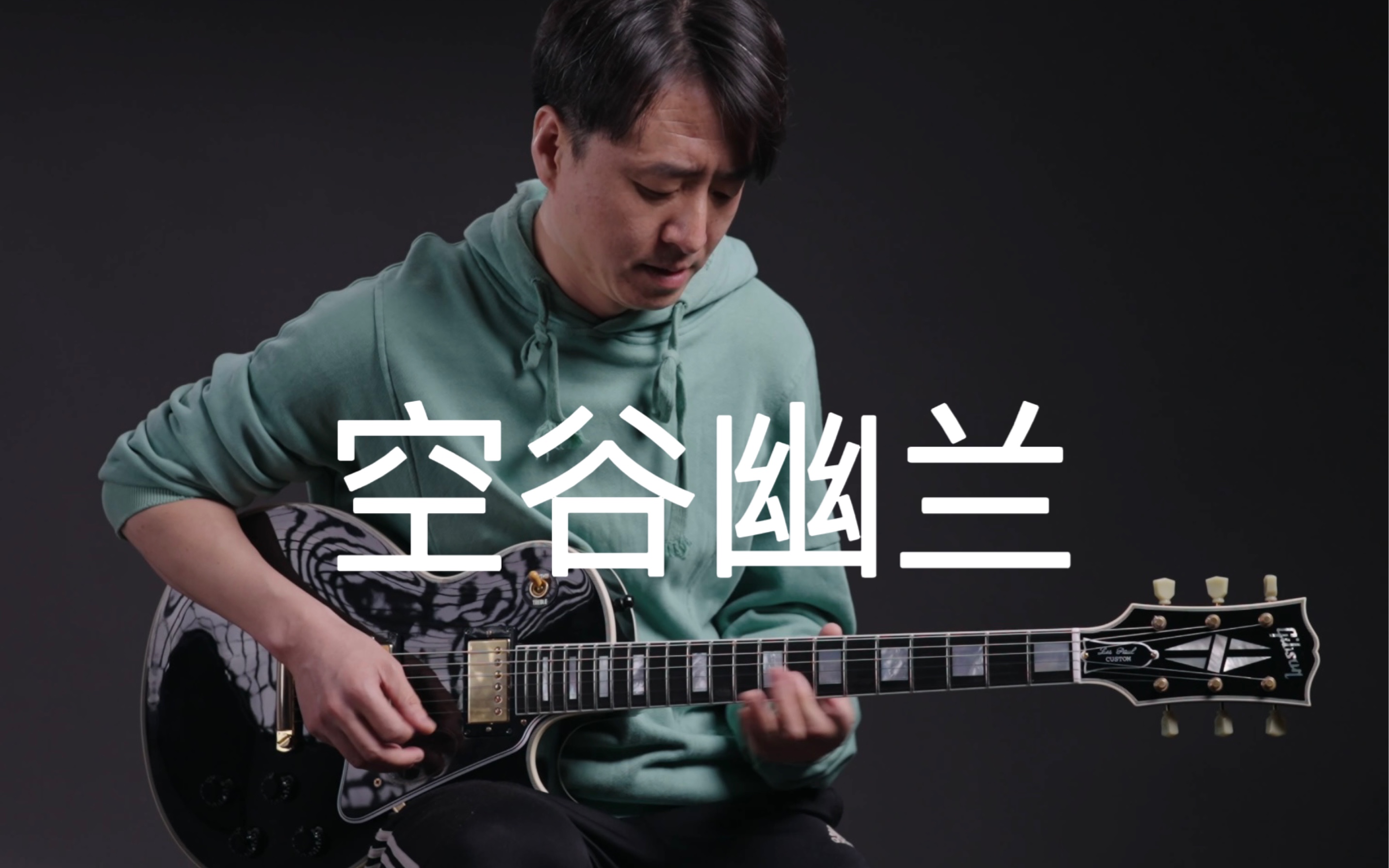 許巍 空谷幽蘭 吉他solo 李延亮 gibson cs 1957 黑美人 kps