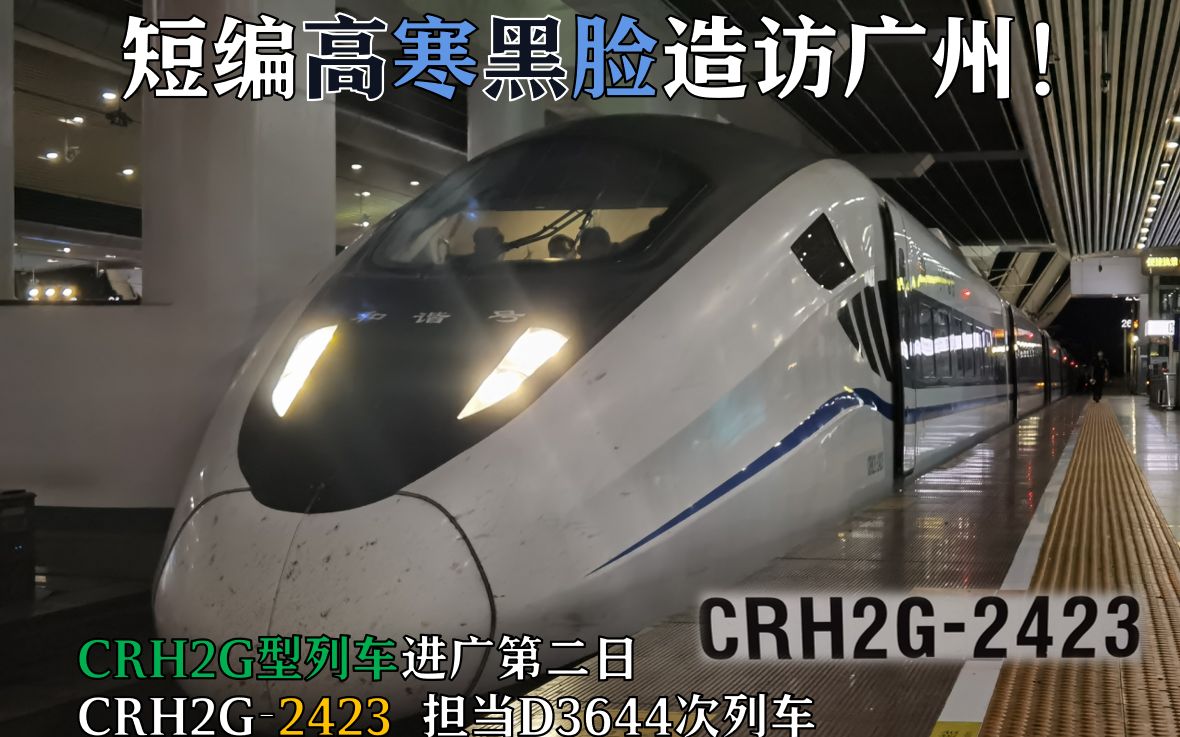 【短编高寒黑脸】『CRH2G型列车二度造访广州!』CRH2G2423 担当D3644次列车 出佛山西站!哔哩哔哩bilibili