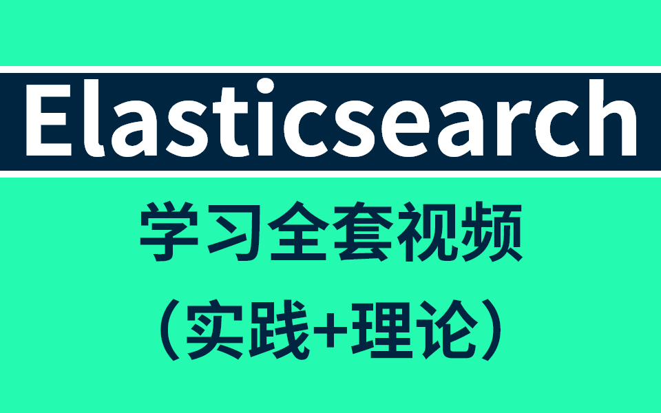 阿里大神级Elasticsearch学习全套视频(实践+理论),还学不会就埋了!哔哩哔哩bilibili