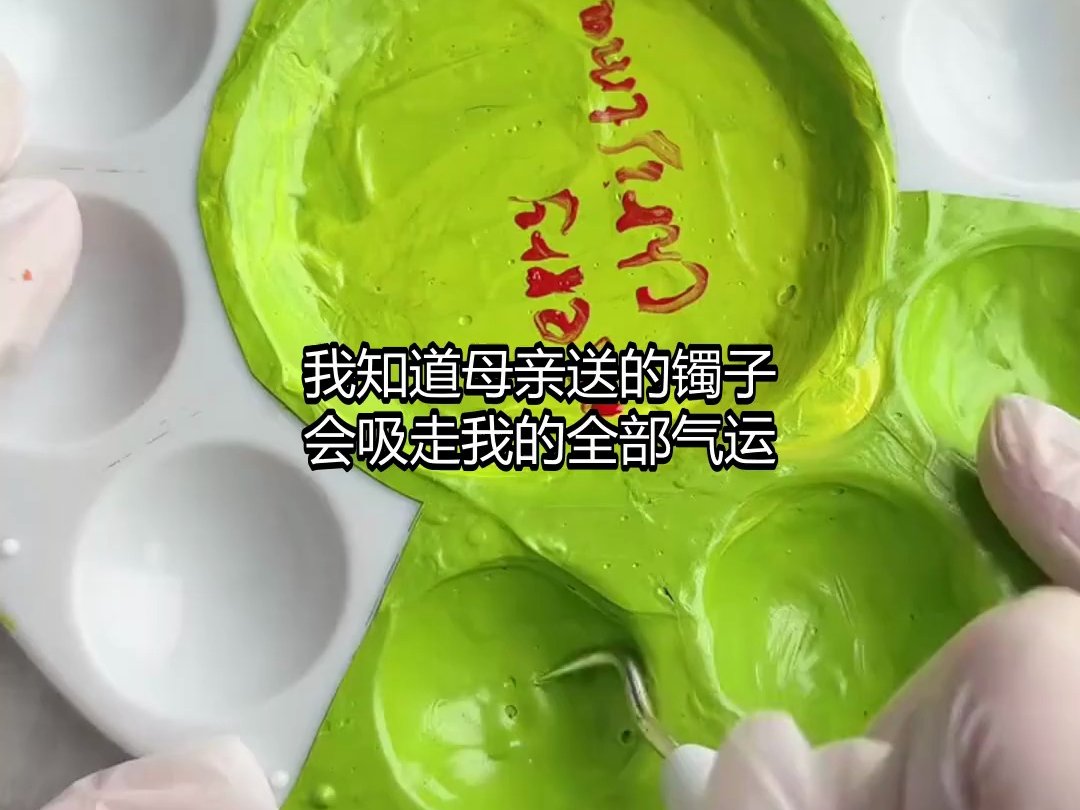 F瑜0817夺我气运十年？重生后我调换子母玉镯，庶妹当场枯萎3