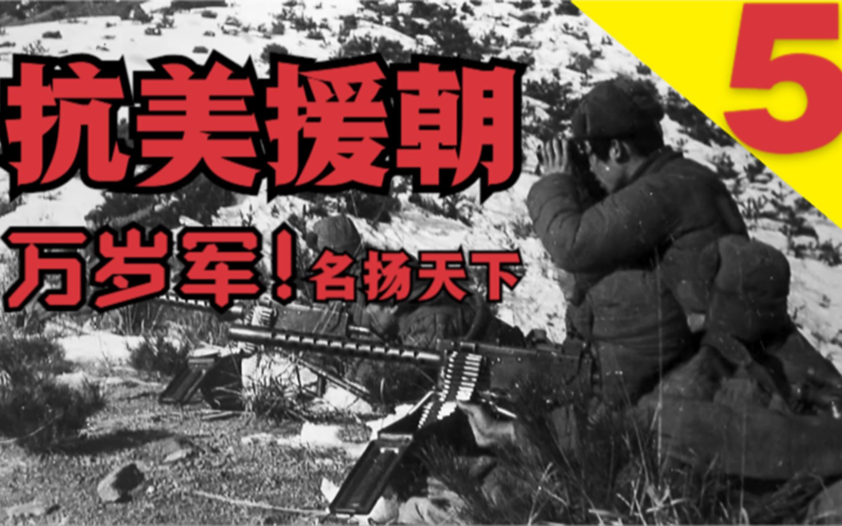 【chong】《抗美援朝5》38军为什么叫万岁军?14小时行军72.