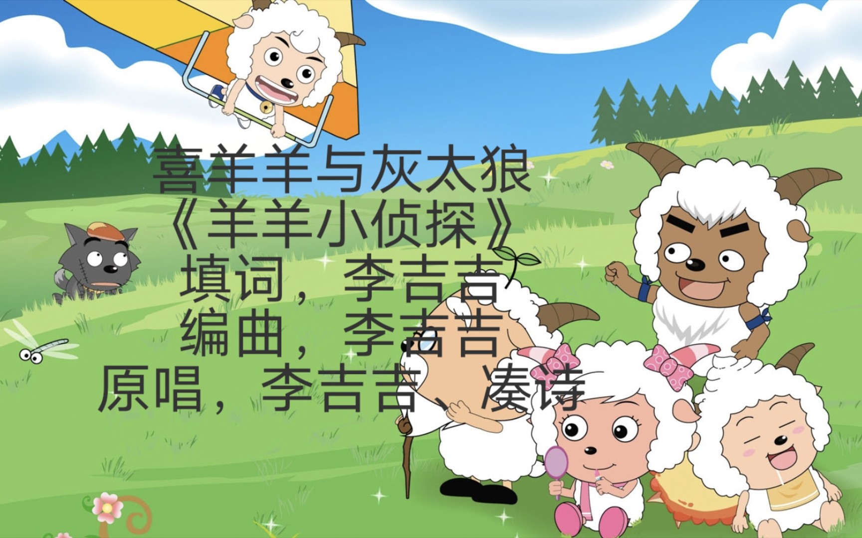 国漫主题曲119-羊羊小侦探