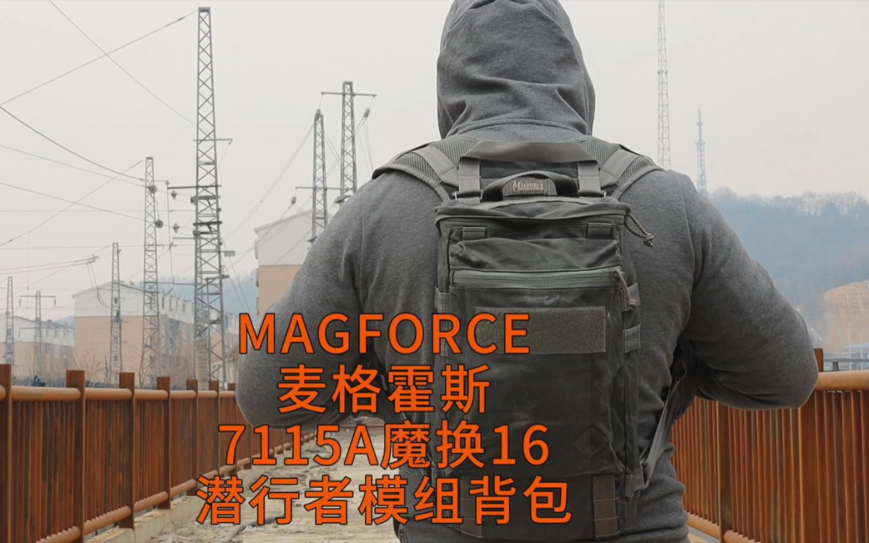 MAGFORCE 7115A 魔换16 潜行者模组背包装载演示哔哩哔哩bilibili