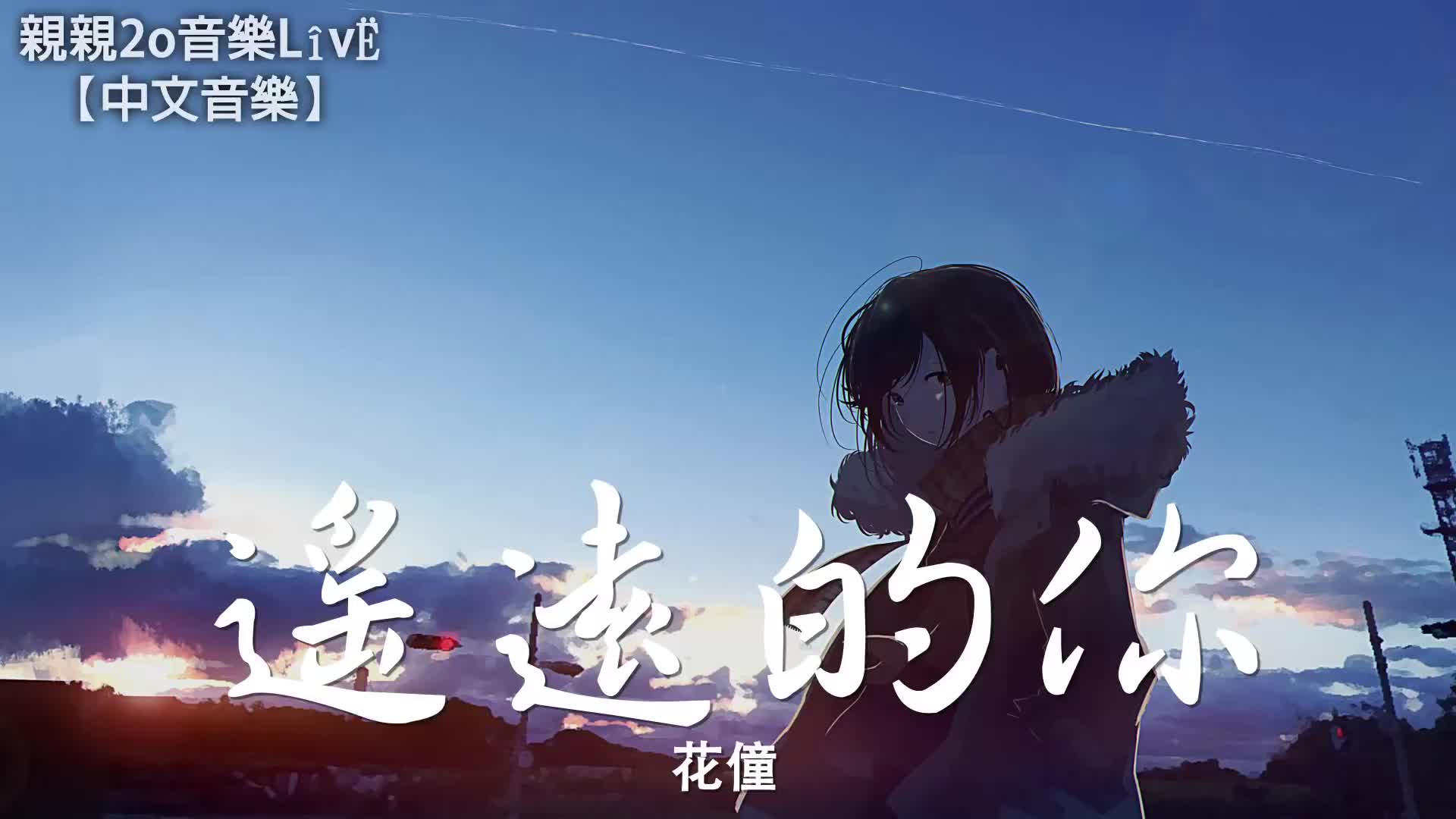 花僮遥远的你动态歌词lyrics