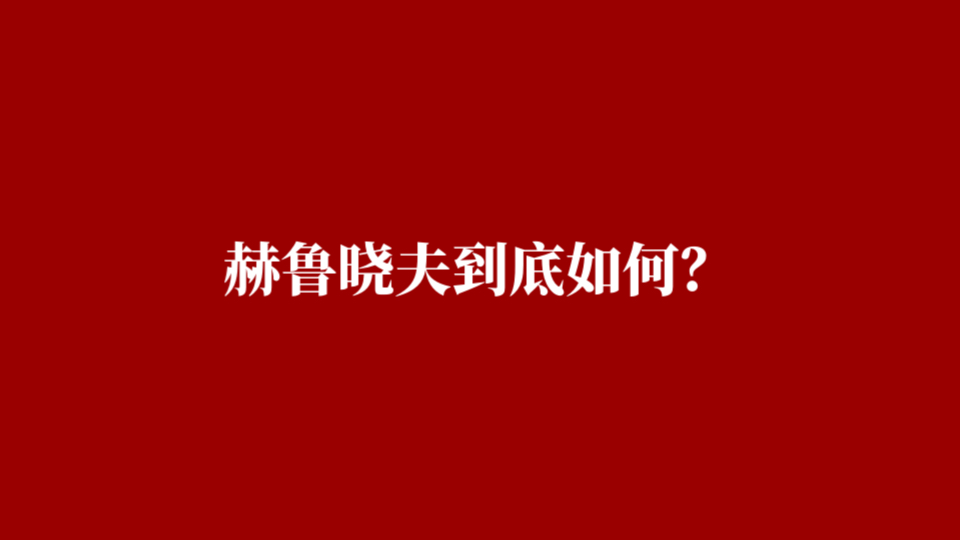 【历史】赫鲁晓夫到底如何?哔哩哔哩bilibili