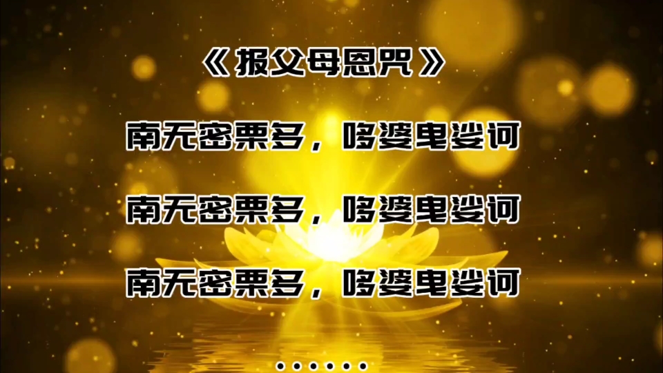 一首《报父母恩咒》送给大家,愿天下父母吉祥、安乐、健康、长寿!哔哩哔哩bilibili