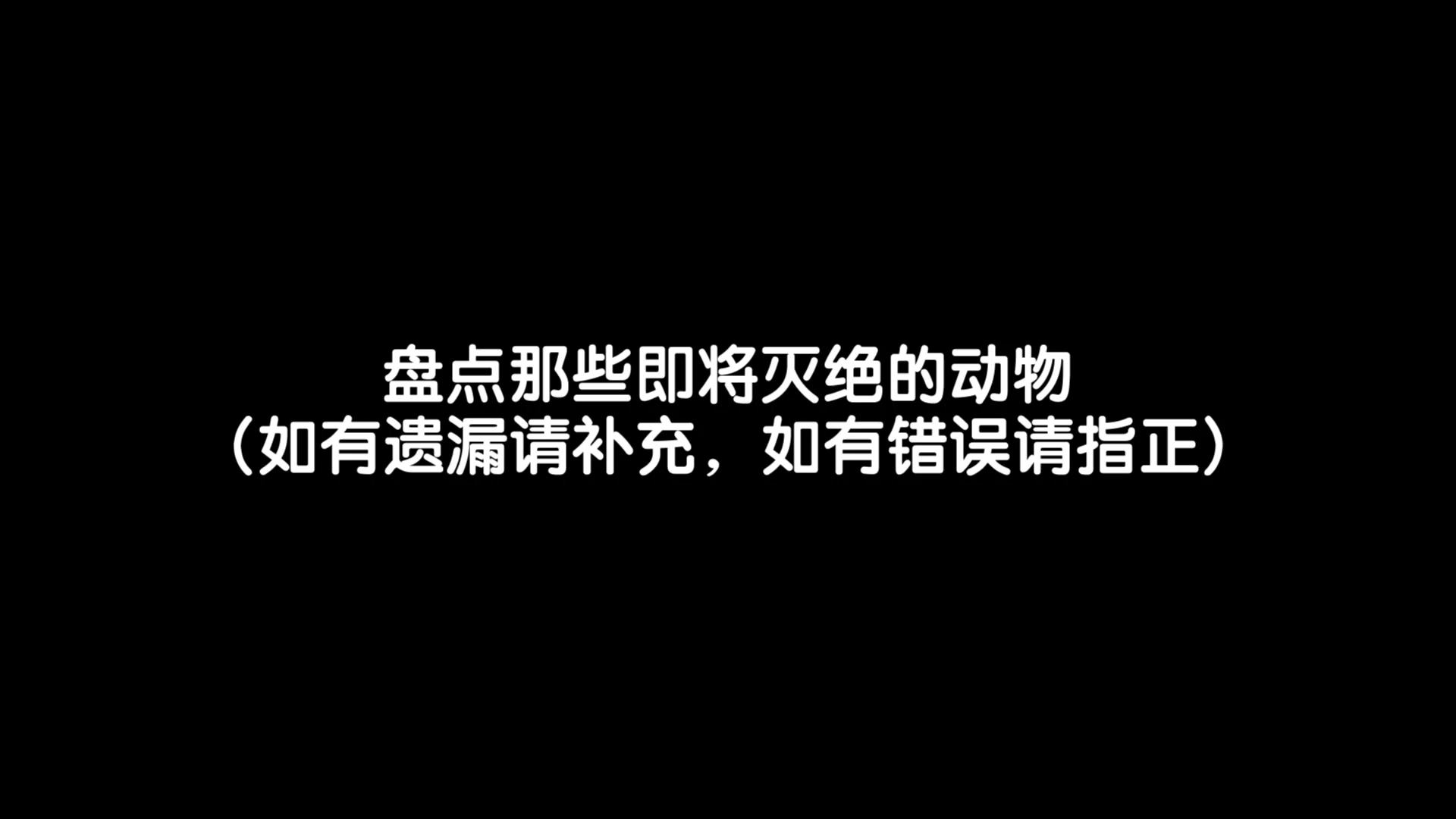 盘点那些即将灭绝的动物哔哩哔哩bilibili