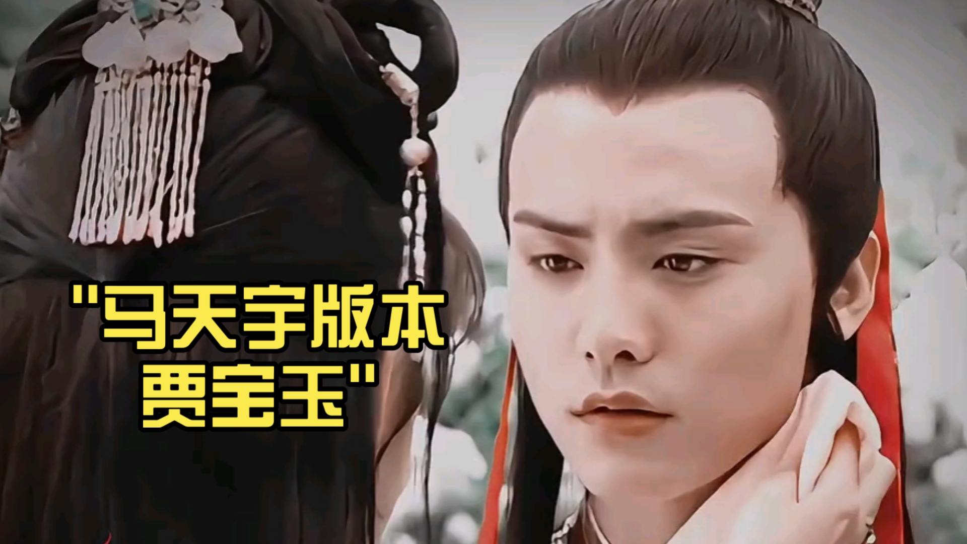 马天宇版本贾宝玉