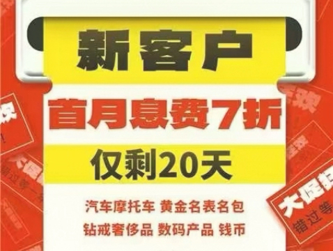 #33周年庆 #让利100天全品类息费优惠倒计时20天急用钱,就找正规典当行开具当票,专业服务,优惠ing#文天阁典当行 #专注典当三十三年哔哩哔哩bilibili