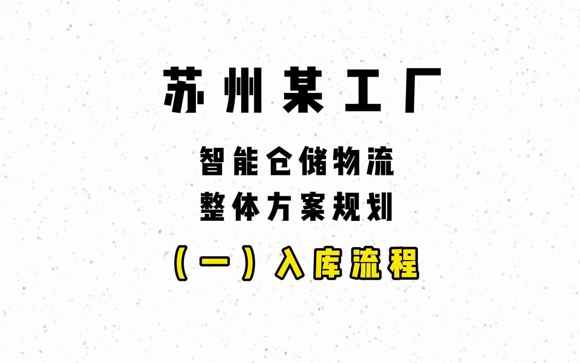 苏州某工厂智能仓储物流方案规划(一)入库流程哔哩哔哩bilibili