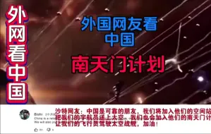 Download Video: 国外网友看中国南天门计划，美国网友：星球大战开始了！