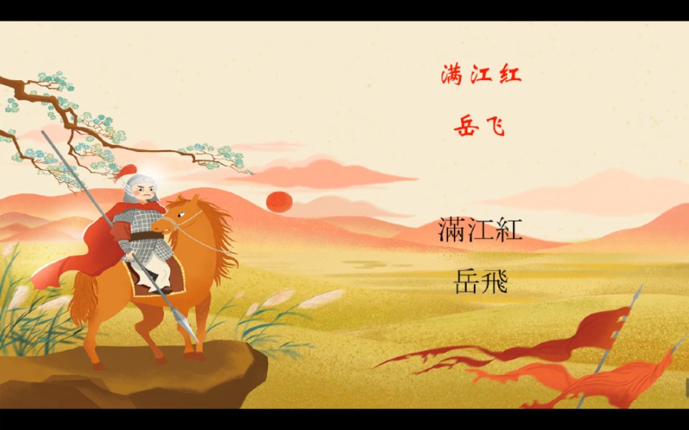 《满江红》日文版 日语碰撞中国古诗词