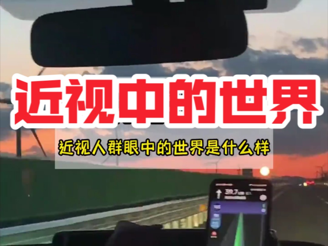 近视人眼中的世界到底长什么样!