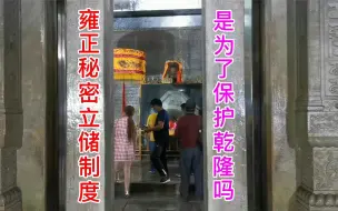 Video herunterladen: 雍正设立秘密立储制度，是想千古留名还是想保护乾隆？心机太深了