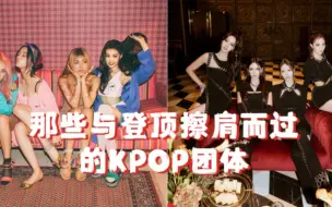 Download Video: 【KPOP】擦肩而过！盘点那些差一点就成功登顶的KPOP团体 你认为哪个团体更可惜呢？