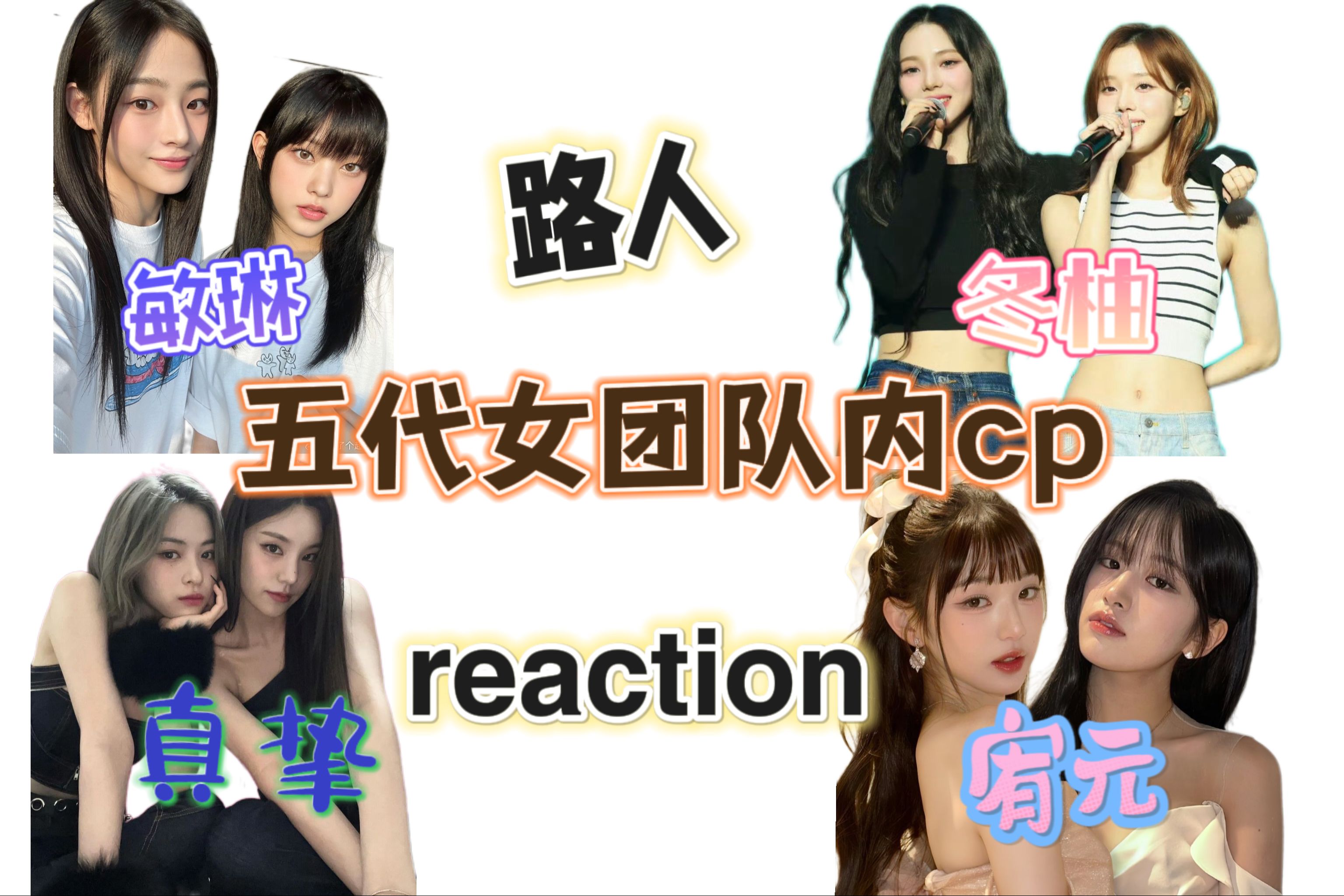 [图]【cp/reaction】带路人室友re女团CP故事向，又是为她们感情哭泣的一天