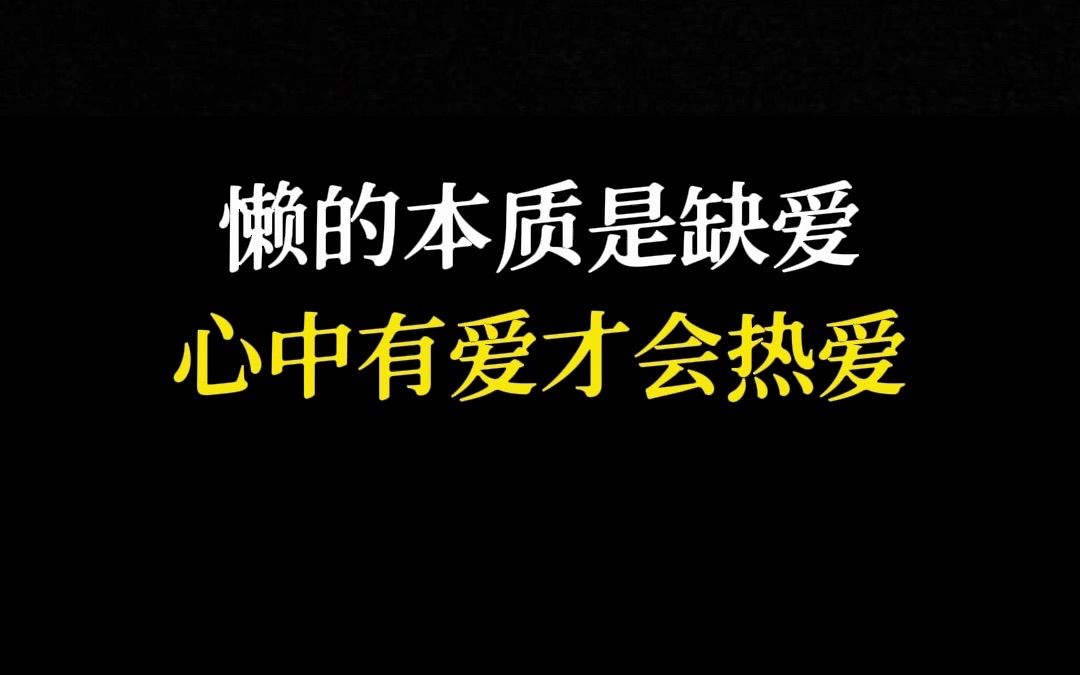 懶的本質是缺愛,心中有愛才會熱愛 #心理學 #情緒 #認知 #習得性無助