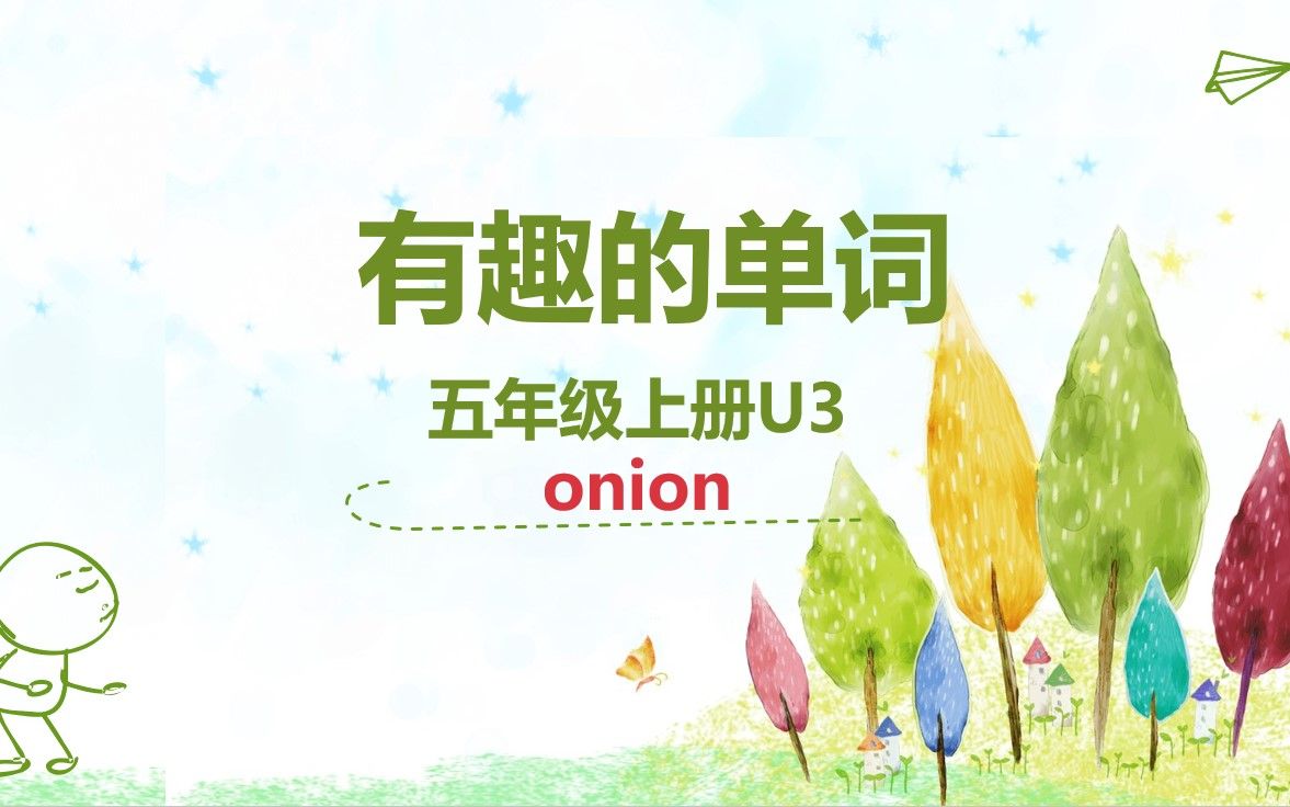 [图]【有趣的单词】五年级上册 Unit 3 onion视频