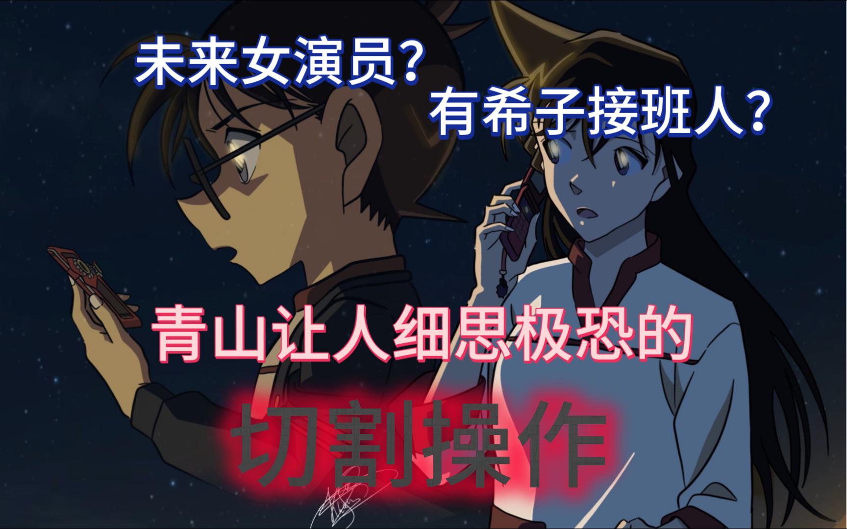 【柯哀】未来女演员？有希子的接班人？青山让人细思极恐的切割操作~~