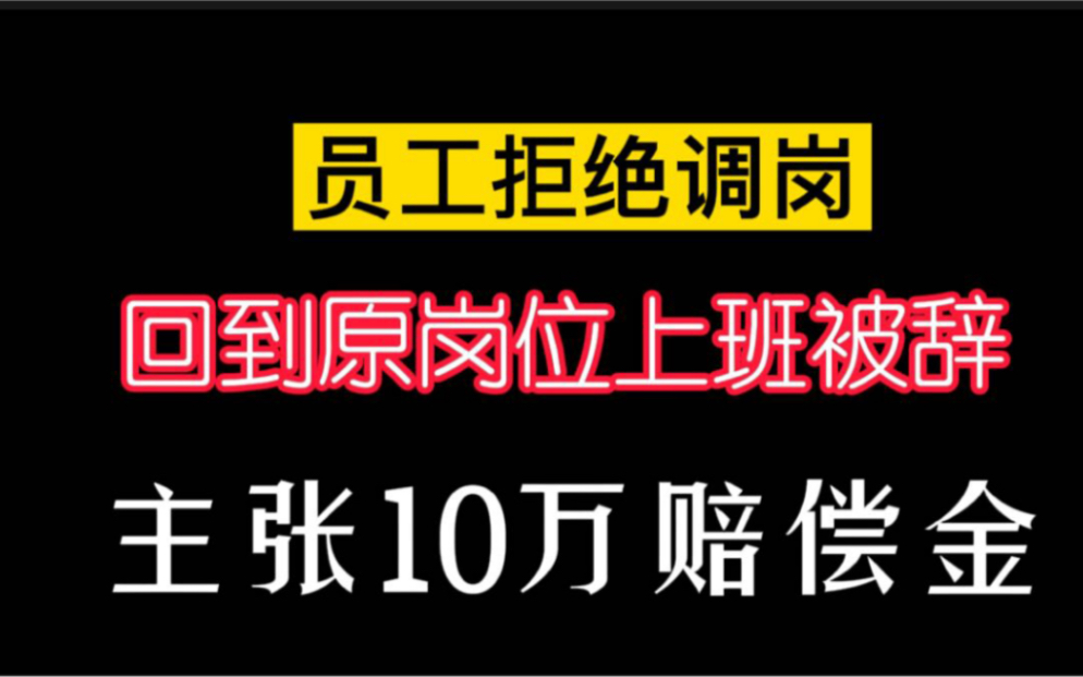 员工拒绝调岗后仍到原岗位上班,被辞退主张经济赔偿10万余元,公司笑了!哔哩哔哩bilibili