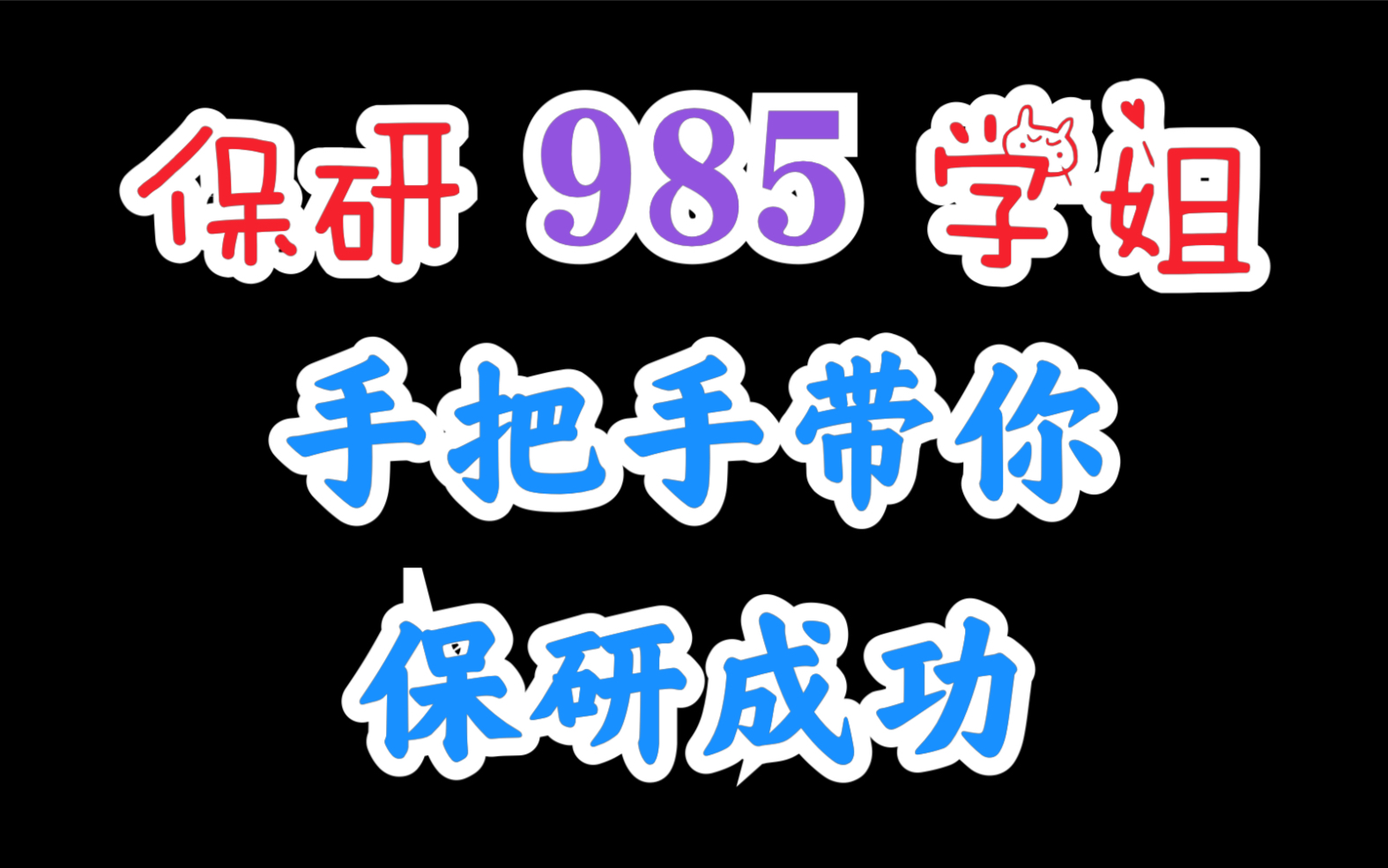 【保研经验】厦大中文系学姐带你了解保研这件事|保研类型/保研条件/保研流程/干货哔哩哔哩bilibili