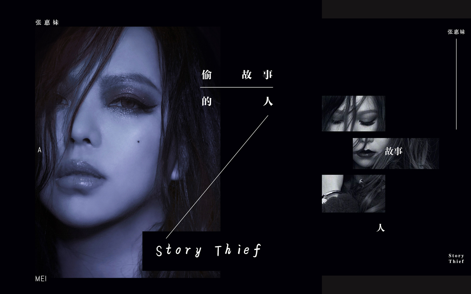 amei张惠妹偷故事的人全专辑mv合集连名带姓傲娇身后好的坏人戒断到底