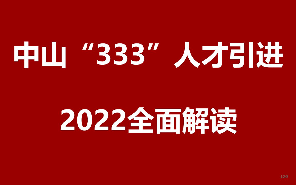 2022中山市“333”人才引进公开课哔哩哔哩bilibili