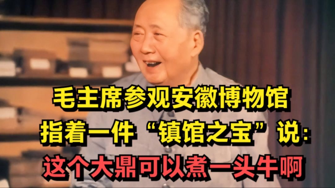 毛主席参观安徽博物馆,指着一件镇馆之宝说:这个鼎可以煮一头牛哔哩哔哩bilibili