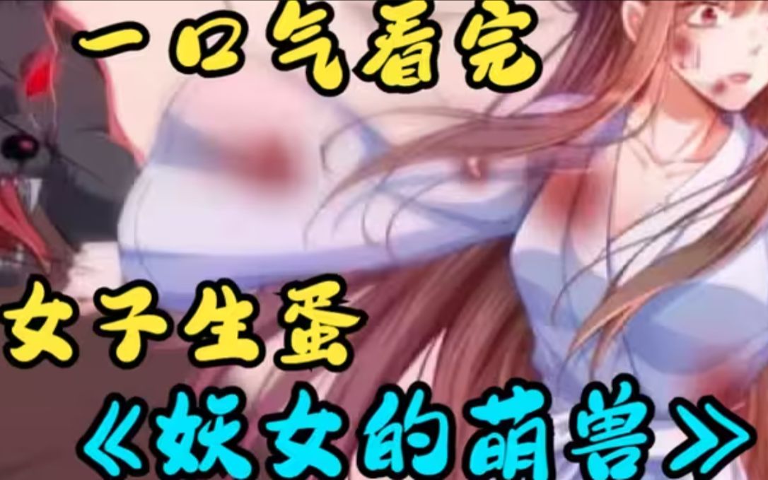 [图]一口气看完超火漫画合集《妖女的萌兽》下，女孩被猛兽攻击，还生了颗金蛋，她本是天生凤元，却被亲姐姐丢下万丈深渊，涅槃重生的她，必定掀开一番腥风血雨！