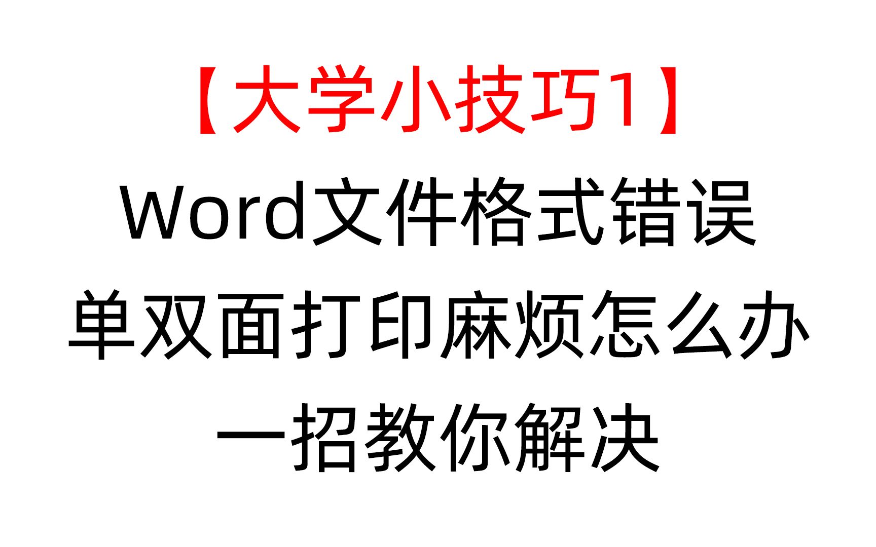 【大学小技巧】Word文件格式错误,单双面打印麻烦怎么办,一招教你解决哔哩哔哩bilibili