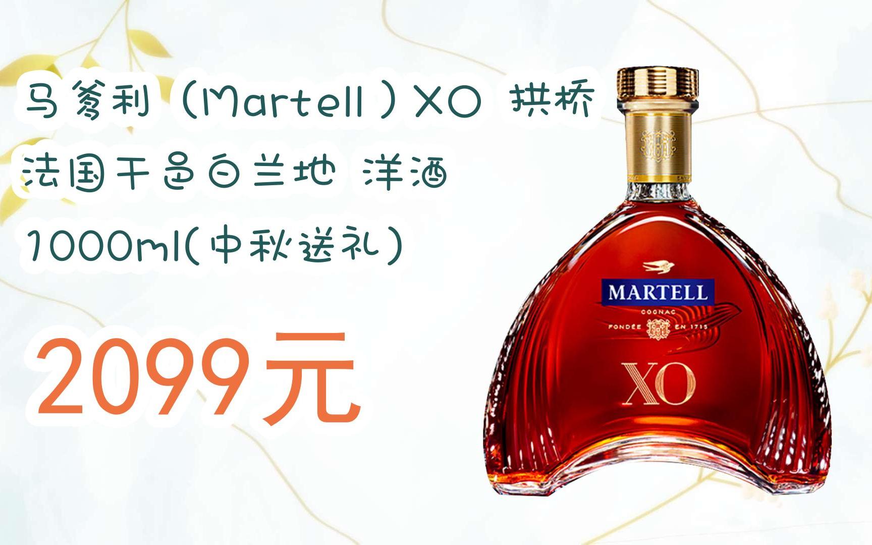【11好礼】马爹利(martell)xo 拱桥 法国干邑白兰地 洋酒 1000ml(中秋