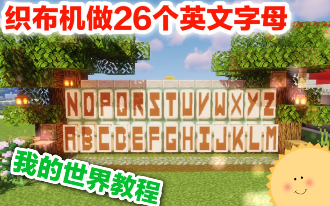 素晴教你用织布机做26个英文字母我的世界教程