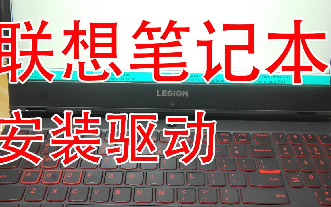 联想笔记本按装驱动 联想笔记本重装系统,安装驱动方法哔哩哔哩bilibili