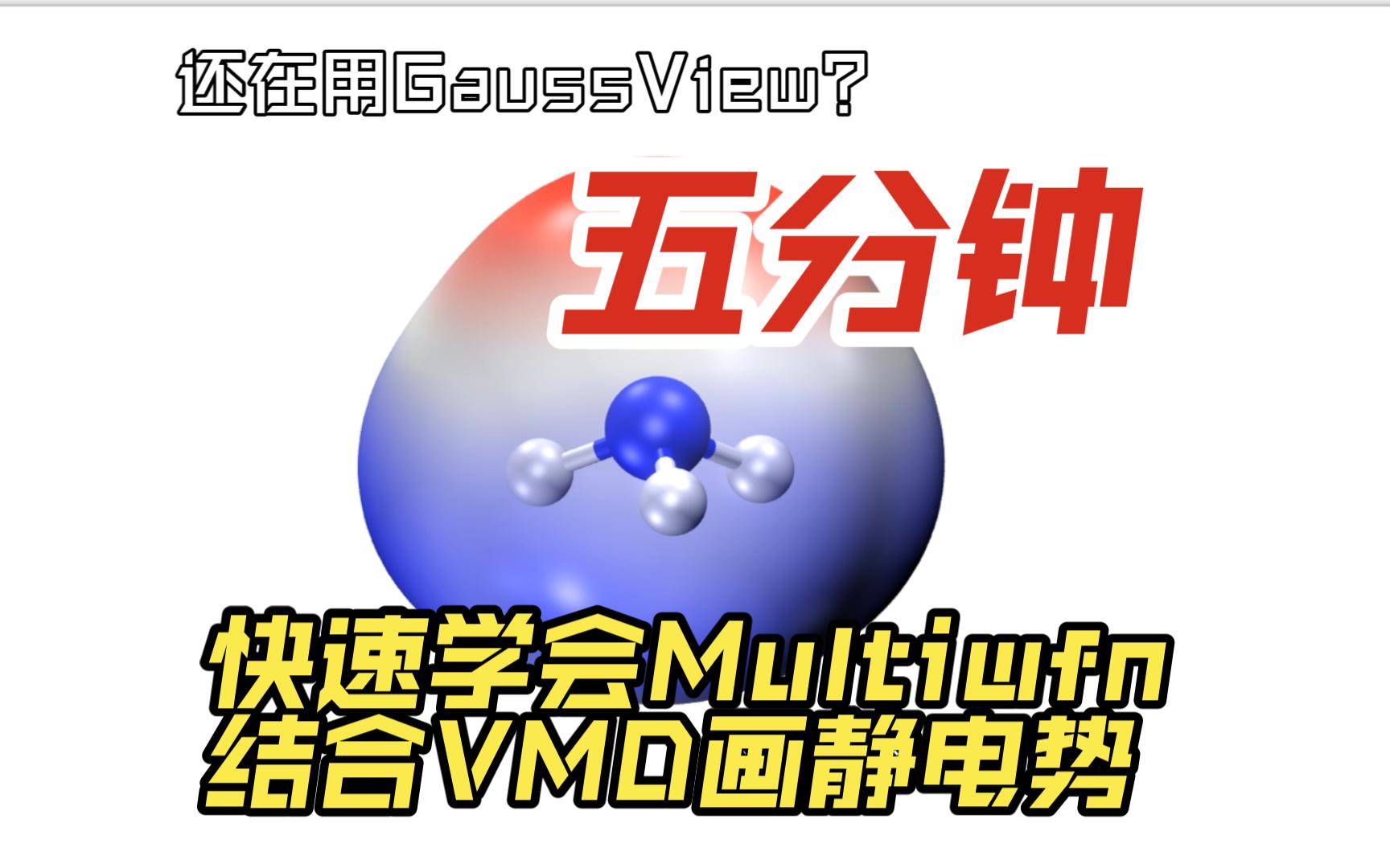 分子静电势还不会画?还在用GaussView?教你用Multiwfn 结合 VMD 高效绘制哔哩哔哩bilibili