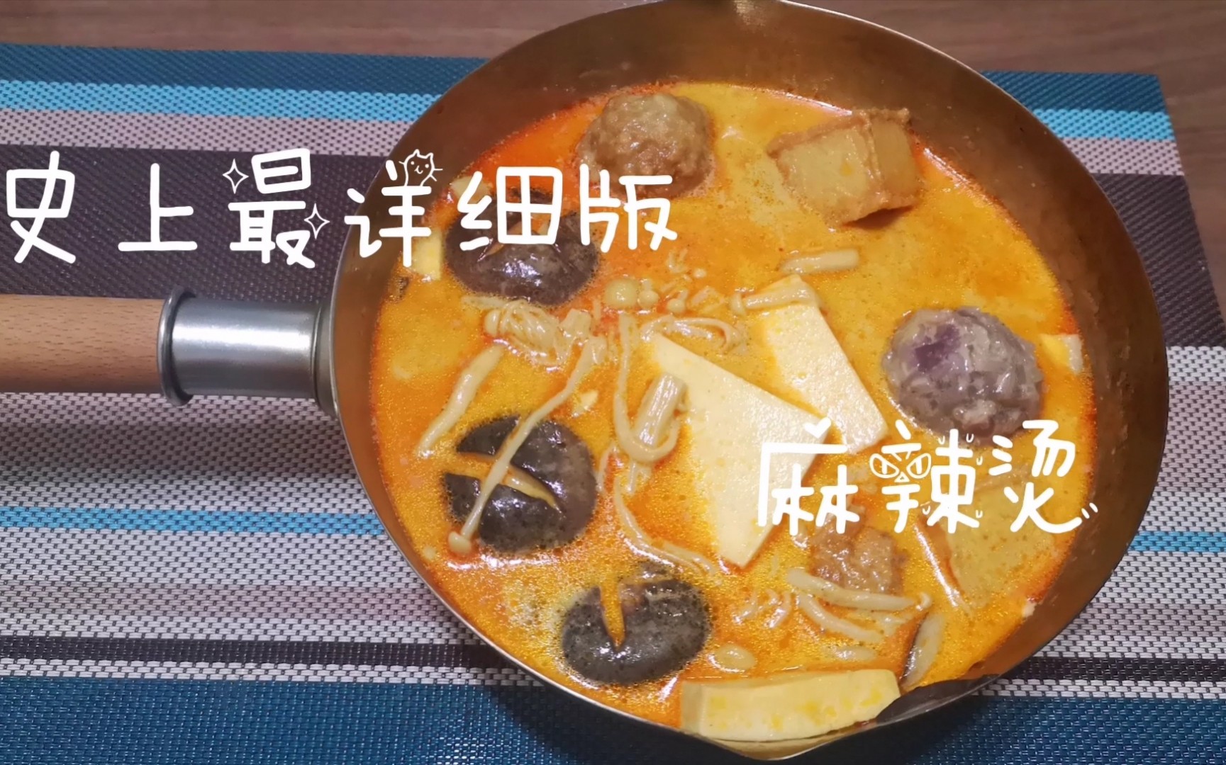 [图]小白的厨房食用手册:麻辣烫，你要是看了还是学不会我就哭给你看